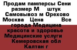 Продам памперсы Сени размер М  30штук. Самовывоз м.Орехово Москва › Цена ­ 400 - Все города Медицина, красота и здоровье » Медицинские услуги   . Кемеровская обл.,Калтан г.